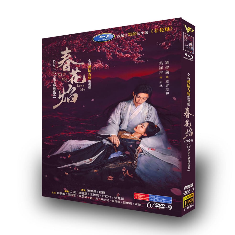 中国ドラマ『春花? Kill Me Love Me』[DVD-BOX]高画質海外盤正規品