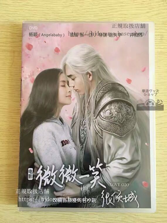 中国ドラマ『微微一笑很傾城シンデレラはオンライン中』映画版DVD-BOXジンボーランアンジェラベイビー