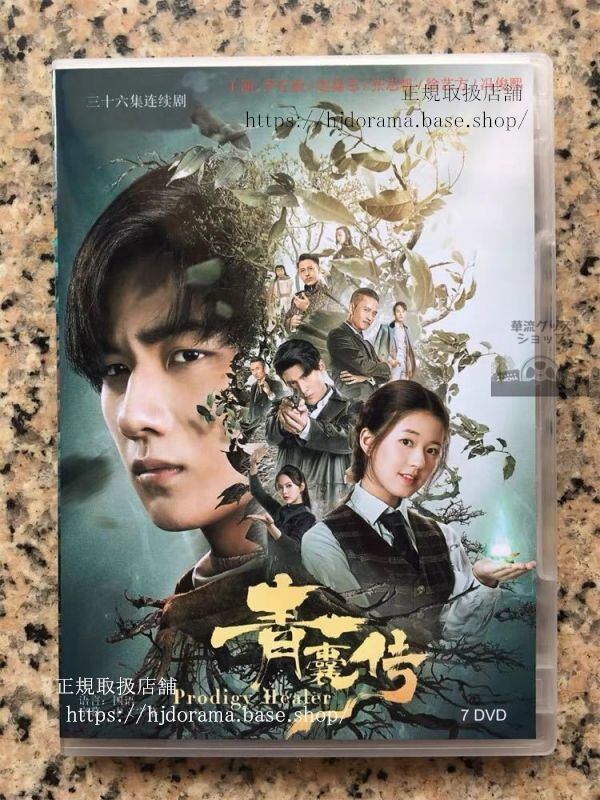 青嚢伝 DVD-BOX Prodigy Healer 李宏毅 リーホンイー 趙露思 チャオルース