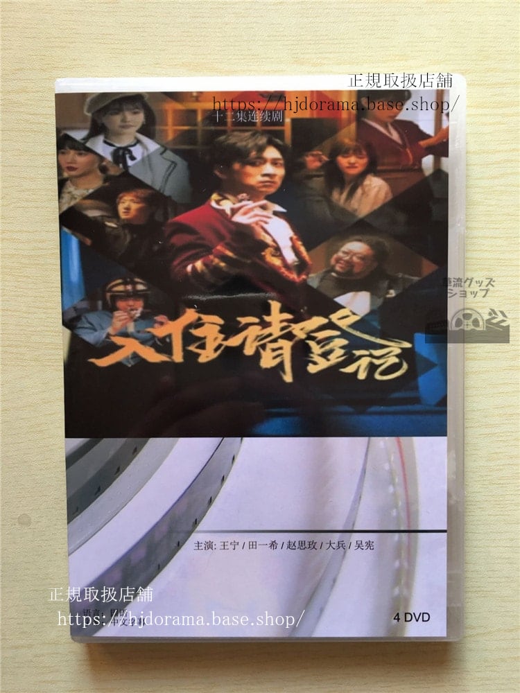 中国ドラマ『入住請登記』DVD-BOX 王寧 田一希 全話 中国盤　華流ドラマ