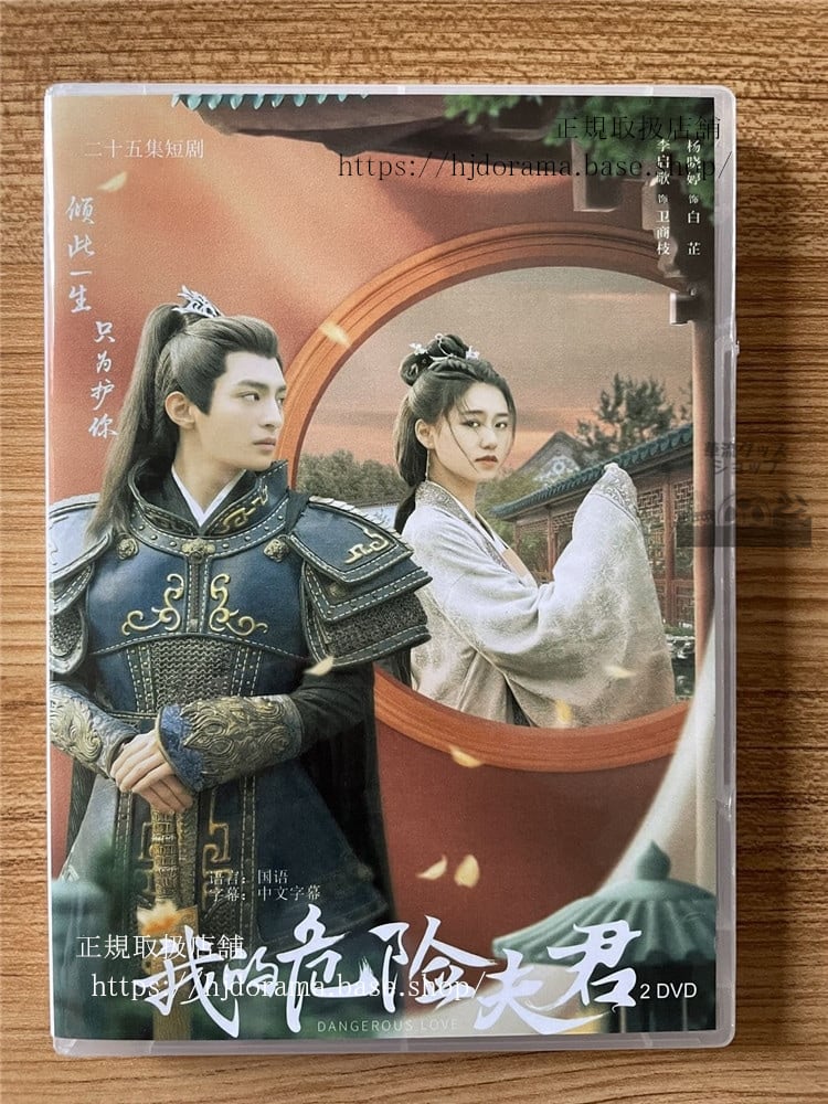 中国ドラマ　我的危?夫君 DVD-BOX 全話 中国盤