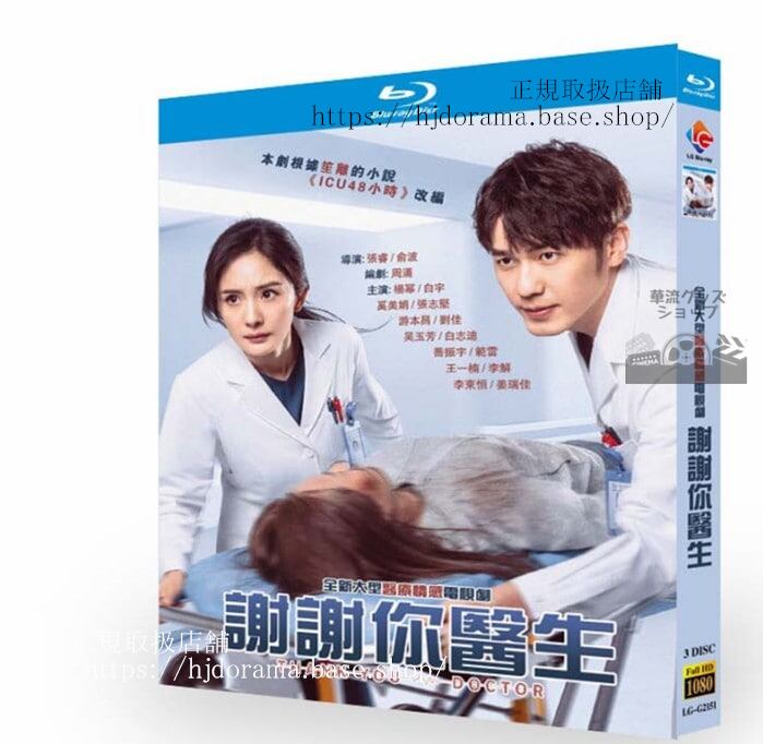 中国ドラマ『謝謝祢医生』Blu-ray 楊冪 ヤンミー 白宇 バイユー Thank you Doctor 全話