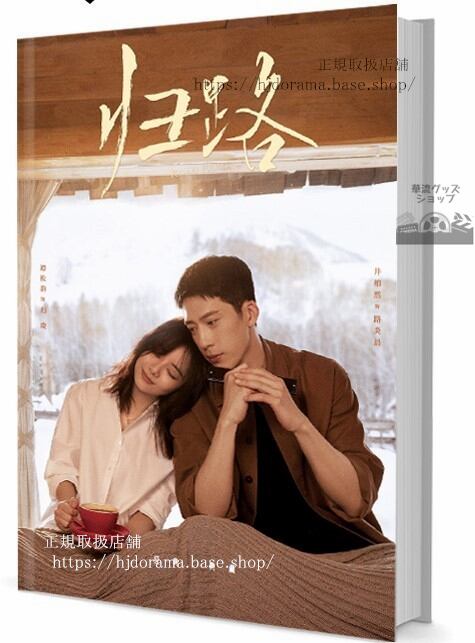 中国ドラマ『路』 Road Home　写真集1冊 A4ポスター4枚 しおり4枚 LOMOカード10枚