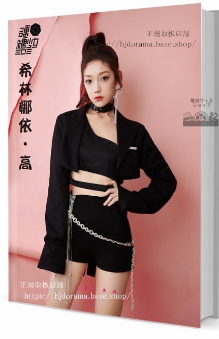 写真集「硬糖少女 303」シリンナイガオ(希林娜依高/Curley Gao)　写真集1冊 A4ポスター4枚 LOMOカード10枚