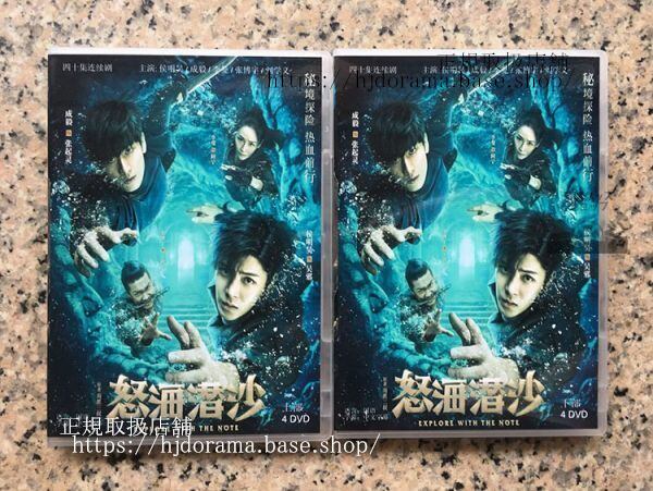 『怒海潜沙&秦嶺神樹』DVD-BOX 盗墓筆記 侯明昊 ホウミンハオ 成毅 チェンイー