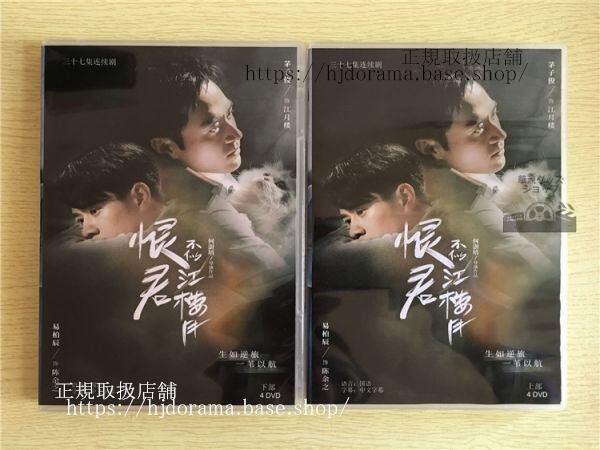 『恨君不似江楼月』DVD-BOX Killer And Healer 全話 中国盤