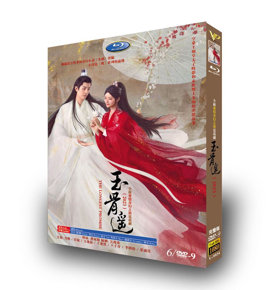 中国ドラマ「玉骨遙」シャオ・ジャン主演　DVD高画質正規品6D9