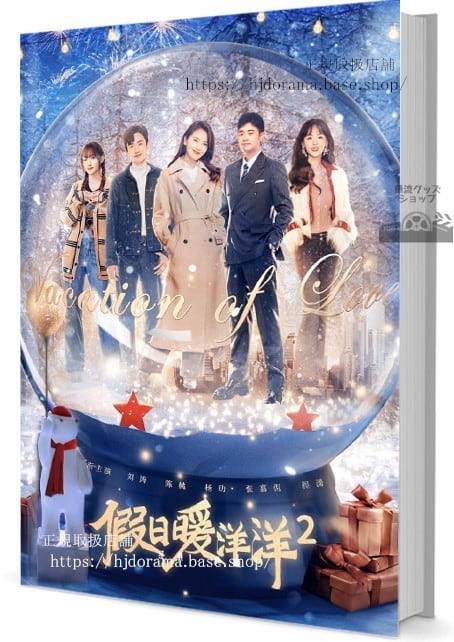 『假日暖洋洋』 姚晨 ヤオチェン 白宇 バイユー Vacation of Love 　写真集1冊 A4ポスター4枚 しおり4枚 LOMOカード10枚