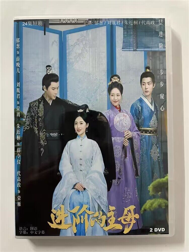 中国ドラマ『??的主母 』  2023 DVD-BOX 全話 中国盤