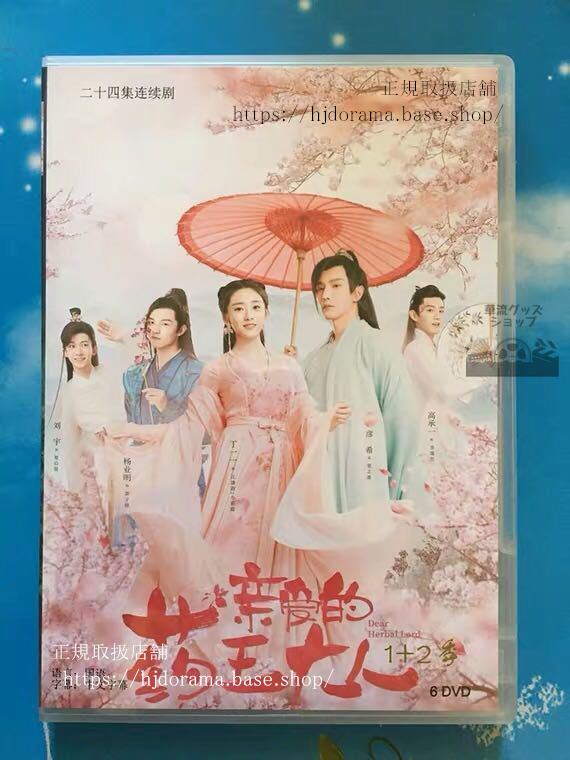 『親愛的薬王大人』dvd-boxdearherballord親愛なる薬王様彦希丁一一楊業明全話中国盤未使用