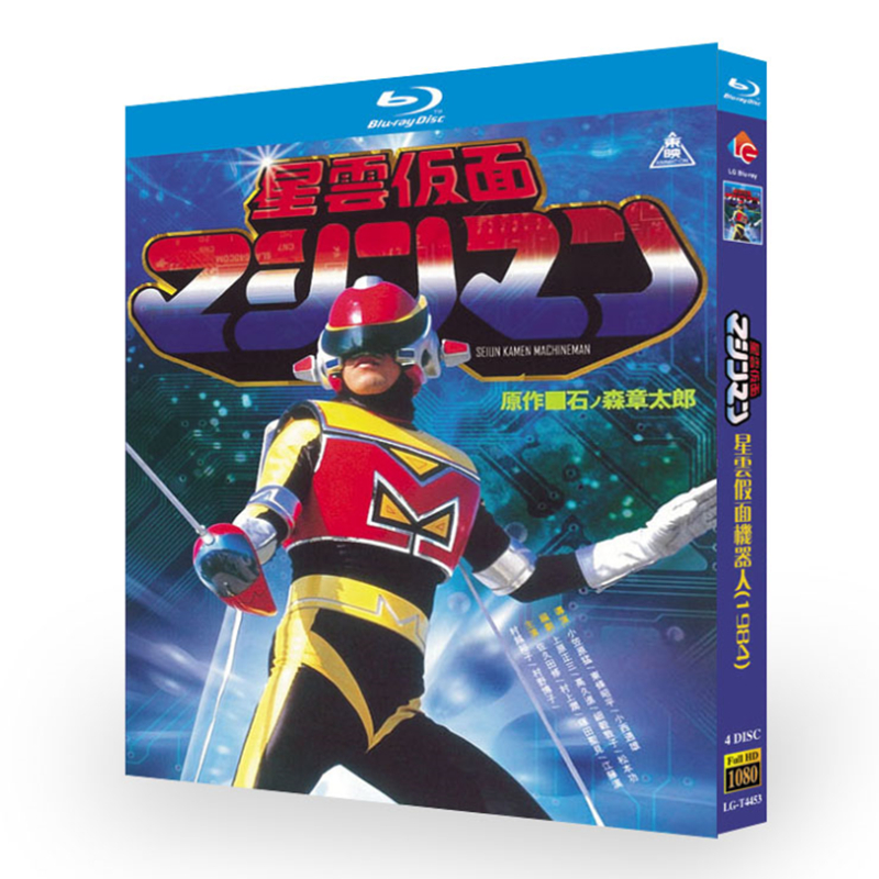 特撮『 星雲仮面マシンマン (1984)』ブルーレイ[Blu-ray-BOX]4-DISC