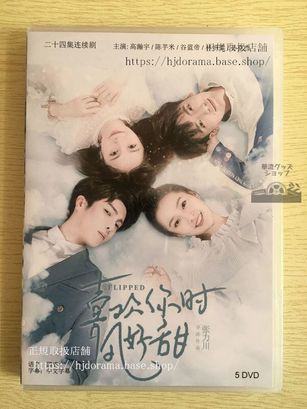 中国ドラマ『喜歓袮時風好甜』DVD-BOX 高瀚宇 ガオハンユー 陳芋米 Flipped 中国盤 華流ドラマ