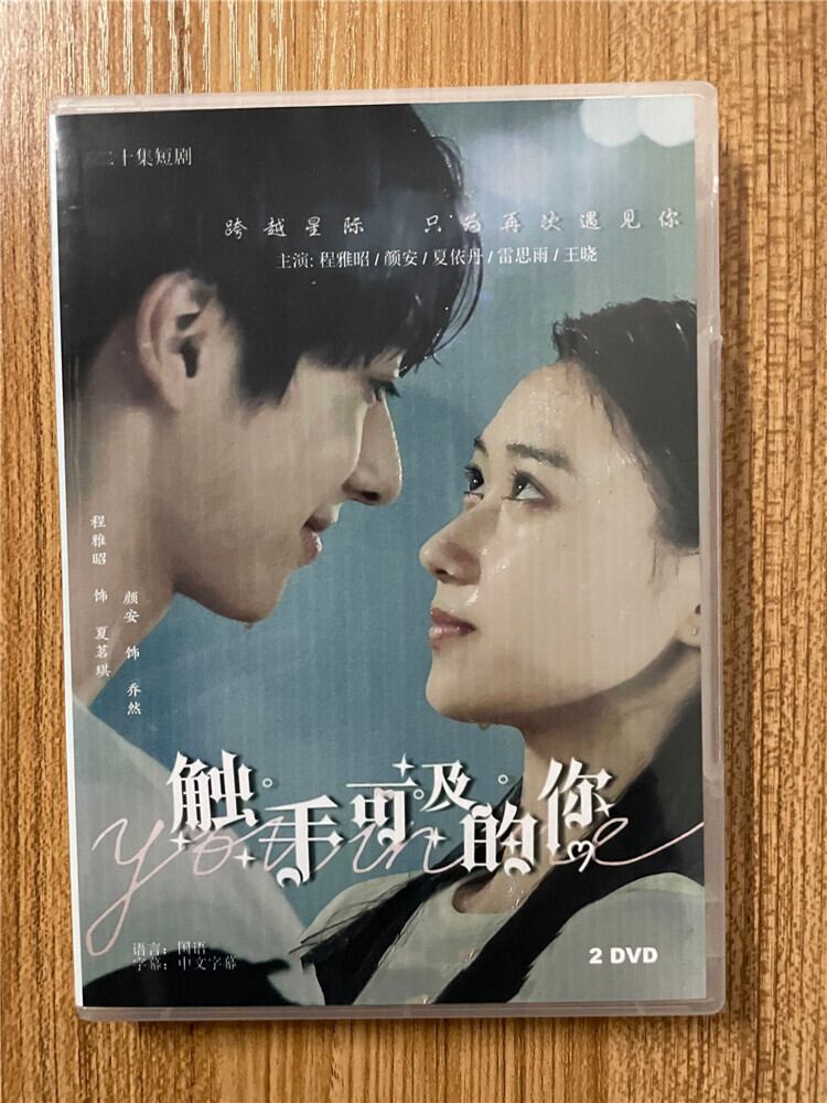 中国ドラマ 触手可及的? 2023 DVD-BOX 全話 中国盤