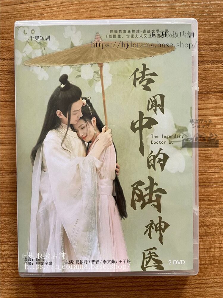 中国ドラマ『?聞中的?神医』Legendary Doctor Lu DVD-BOX 夏依丹普普全話 中国盤