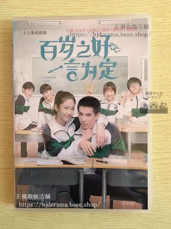 『百歳之好，一言為定』dvd-box王安宇-ワンアンユー-向涵之-ジュリアシャン-全話-中国盤-未使用