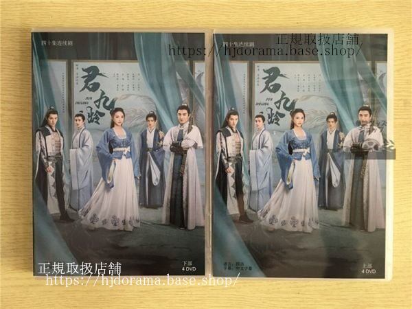 『九齢公主隠された真実 』『君九齡』DVD-BOX 彭小苒 ポンシャオラン 金瀚 キムハン Jun Jiu Ling 全話 中国盤