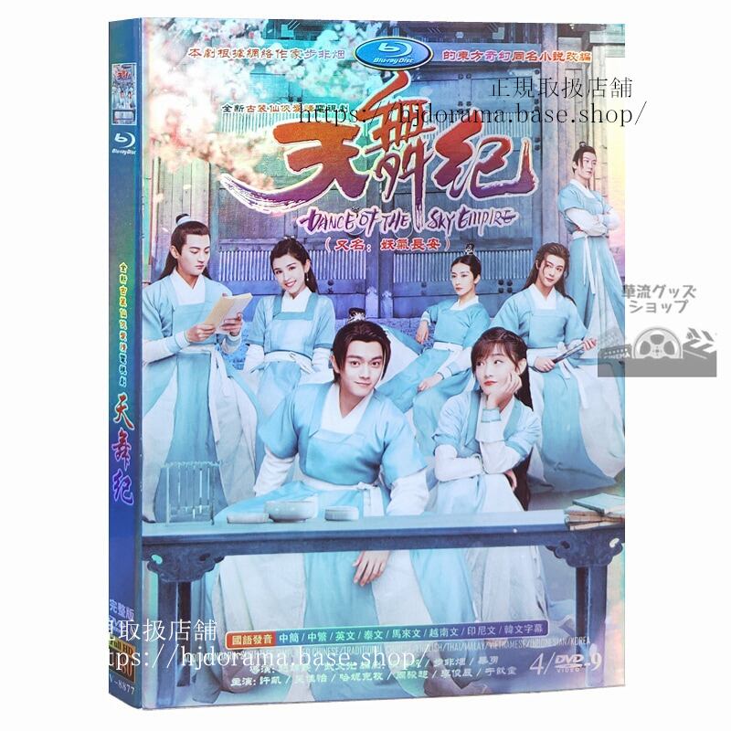 『天舞紀（Dance of the Sky Empire）』李玄 蘇猶憐 許凱 佳怡 DVD 4枚セット 全28話 海外盤正規品1080P
