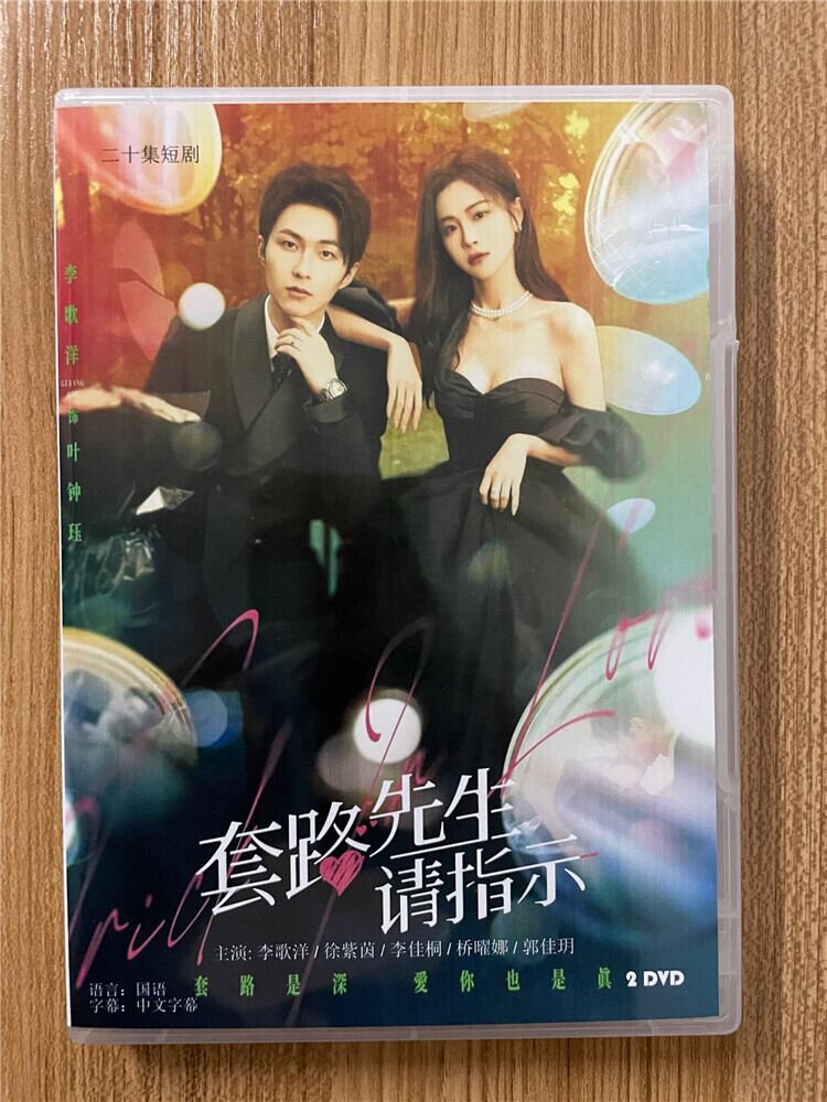 中国ドラマ「Trick?love套路先生?指示」2023DVD-BOX 全話 中国盤