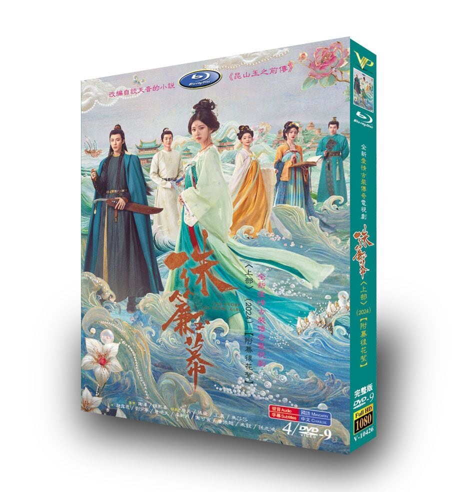 中国ドラマ 『珠?玉幕』[DVD-BOX]高画質海外盤正規品