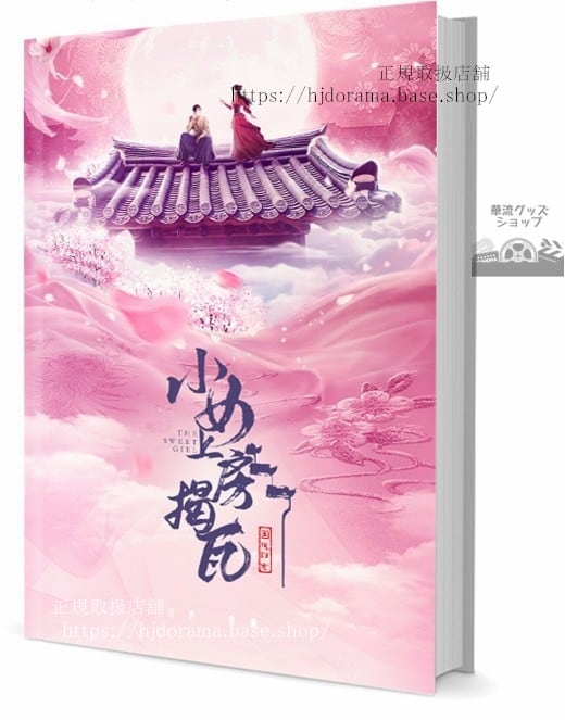 『雲衣坊 糸に秘めた恋』小女上房瓦 孫祖君 金昕 写真集1冊 A4ポスター4枚 しおり4枚 LOMOカード10枚