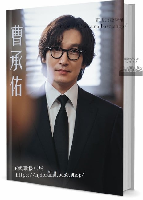 韓国俳優　「Cho Seung Woo 曹承佑 ???」　写真集1冊 A4ポスター4枚 しおり4枚 LOMOカード10枚