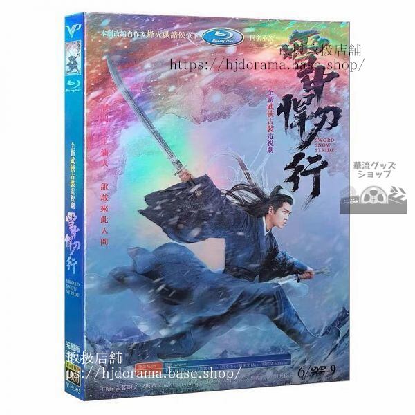 『雪中悍刀行』DVD-BOX 張若昀 チャンルオユン 高偉光 SWORD SNOW STRIDE 海外盤正規品1080P