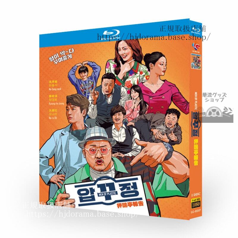 韓国映画　『Men of Plastic』　マドンソク主演　Blu-ray 高画質 全話 海外盤
