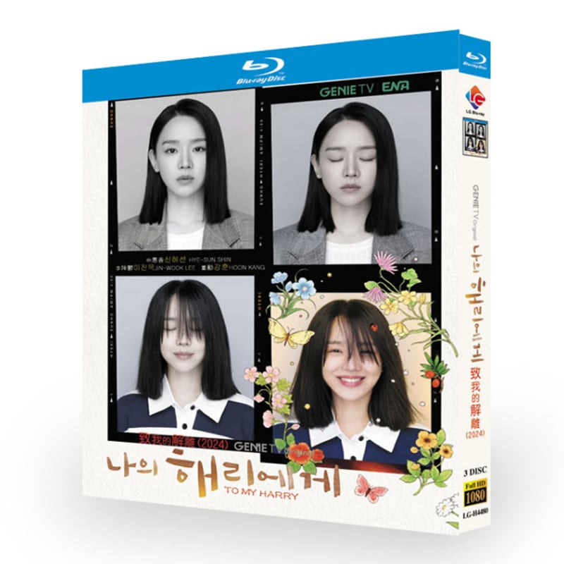 韓国ドラマ『私のヘリへ ～惹かれゆく愛の扉～』ブルーレイ3-DISC[Blu-ray-BOX]高画質海外盤正規品