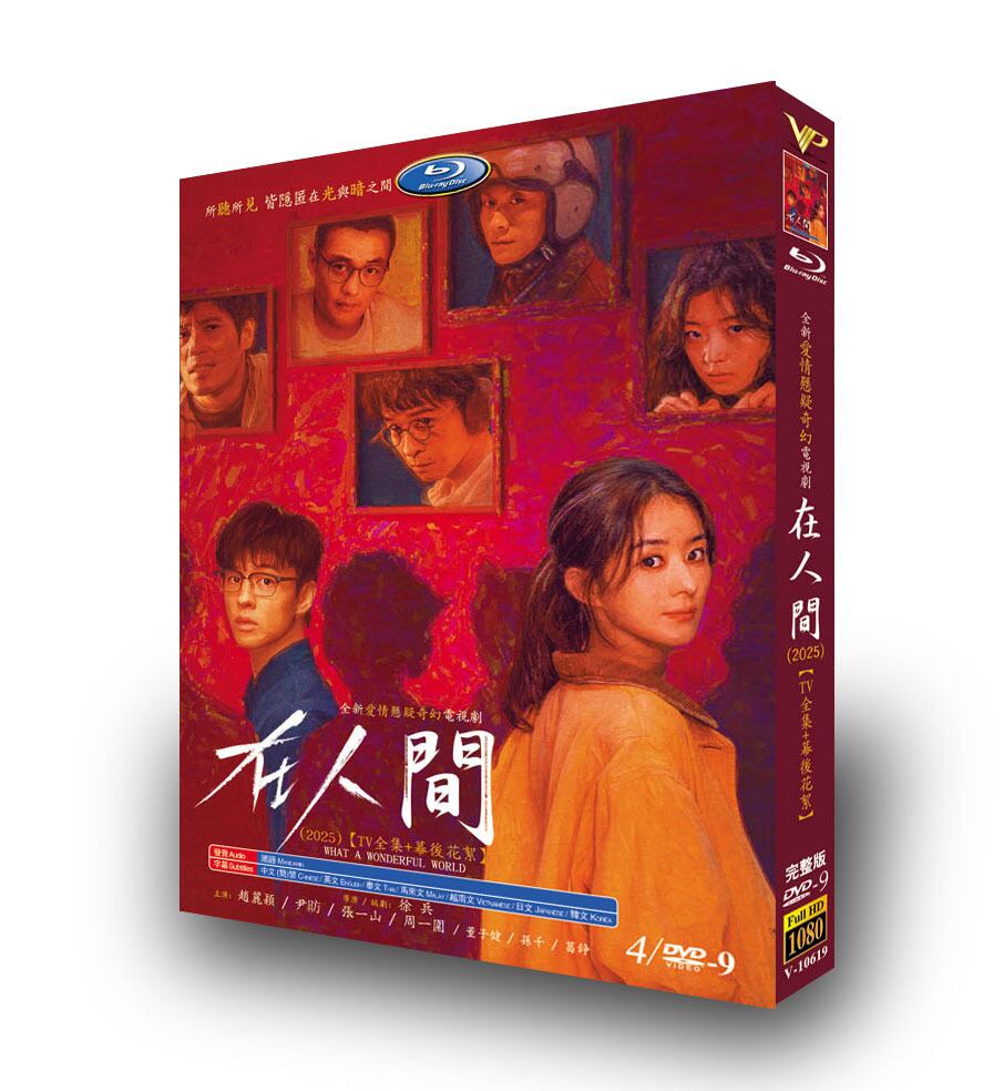 中国ドラマ日本語字幕『在人間』DVD4-DISC[DVD-BOX]