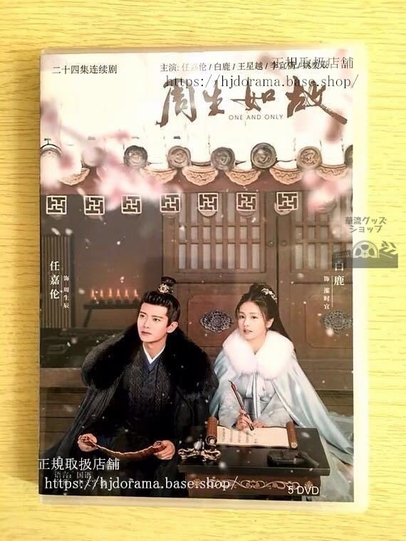 中国ドラマ『周生如故』DVD-BOX アレンレン 任嘉倫 バイルー 白鹿 One And Only 全話 中国盤 日本語字幕なし