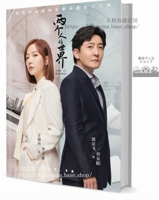 写真集ドラマ『兩個人的世界 Love in Shanghai』郭京飛 王珞丹 邵 朱茵 劉潔 　　写真集1冊 A4ポスター4枚 LOMOカード10枚
