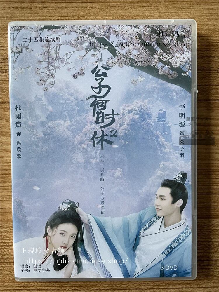 中国ドラマ　公子何?休　DVD-BOX　　全話 中国盤