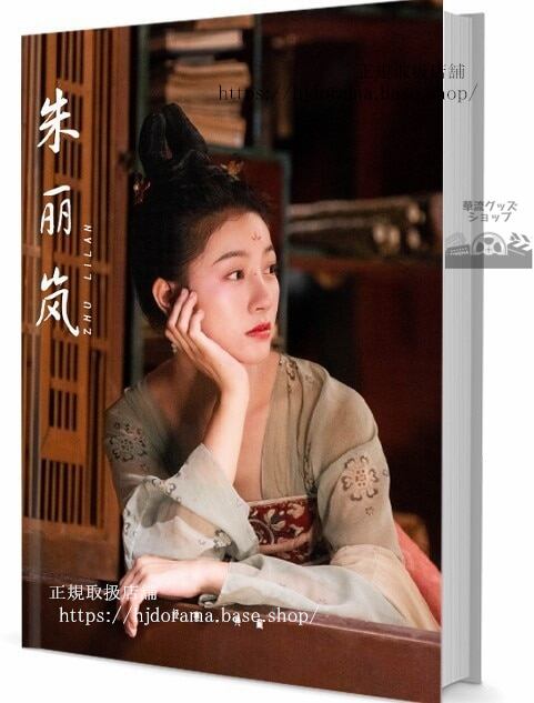 華流俳優チュリーラン（朱）　写真集1冊 A4ポスター4枚 しおり4枚 LOMOカード10枚