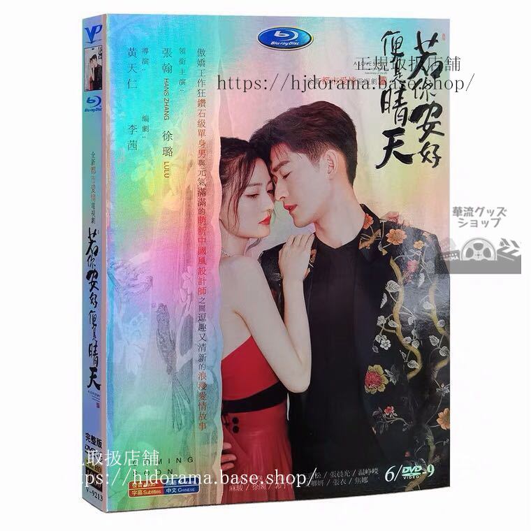 『若袮安好便是晴天』DVD-BOX 張翰 チャンハン 徐 シュールー Sunshine of My Life 海外盤正規品1080P