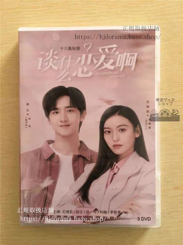 中国ドラマ『談什恋愛阿』DVD-BOX 尤靖茹 ヨウジンルー 趙譲 Behind the scenes全話 中国盤華流ドラマ