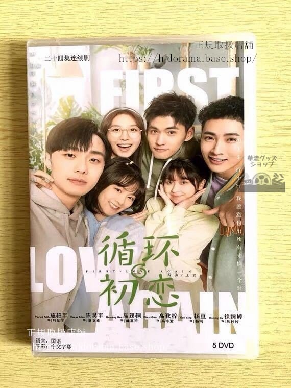 『循環初恋』DVD-BOX 施柏宇 パトリックシー 陳昊宇 First Love Again 全話 中国盤 未使用　華流ドラマ