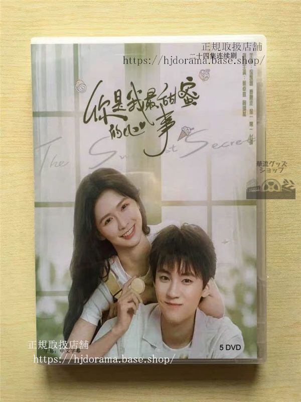 『袮是我最甜蜜的心事』DVD-BOX蔡卓宜周翊然ジョウイーランTheSweetestSecret全話中国盤