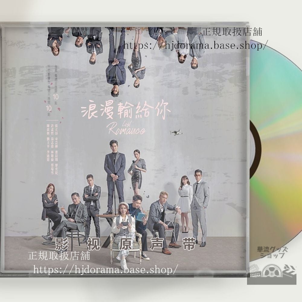 『ロマンスは連載中』OST 1CD 11曲 張立昂 マーカスチャン 宋芸樺 ビビアンソン