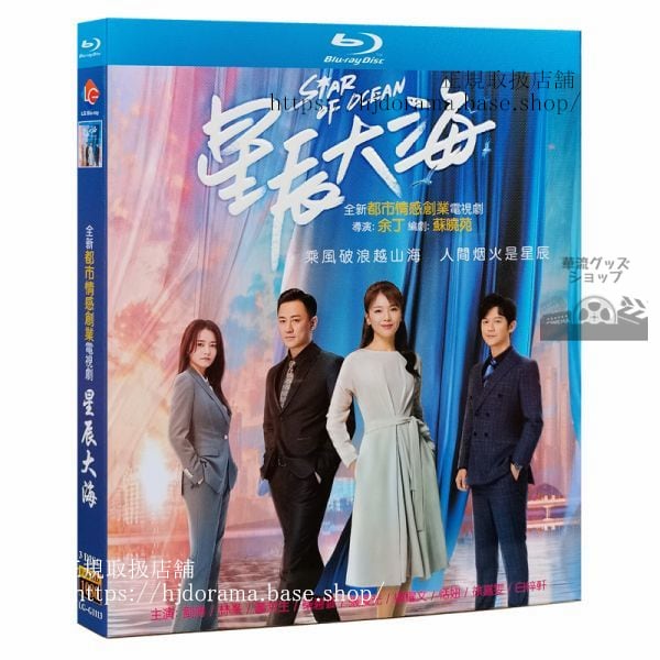 『星辰大海』Blu-ray 劉涛 リウタオ 林峯 レイモンドラム Star Of Ocean 全話 中国盤 未使用 海外盤正規品