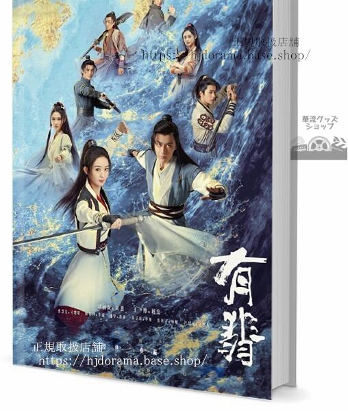 写真集セット ドラマ『有翡 The Legend of Fei』写真集1冊 A4ポスター4枚 LOMOカード10枚 AFSH-1-3