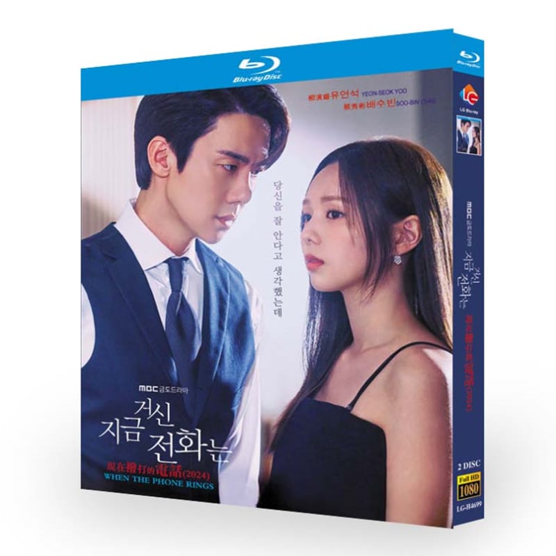 韓国ドラマ日本語字幕『その電話が鳴るとき』ブルーレイ2-DISC[Blu-ray-BOX]高画質海外盤正規品