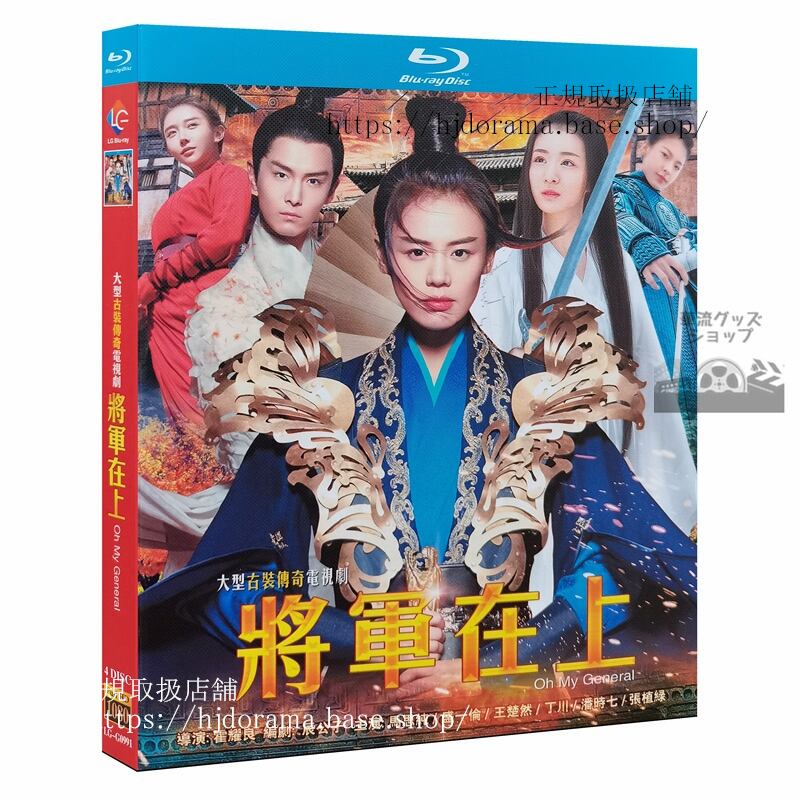 『将軍在上』Blu-ray 馬思純 マースーチュン 盛一倫 ションイールン Oh My General 全話 海外盤 海外盤正規品