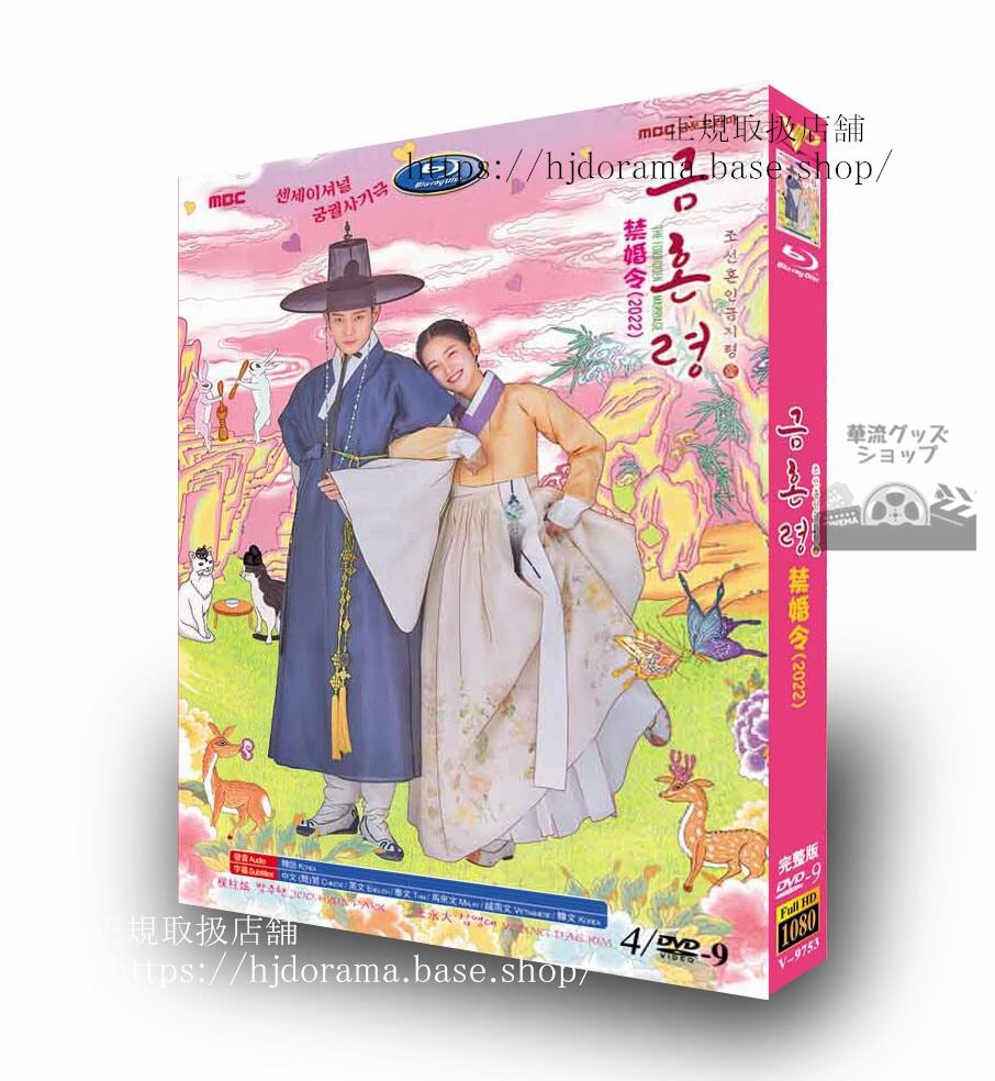 韓国ドラマ　『禁婚令　朝鮮婚姻禁止令』??-??????? / The Forbidden Marriage DVD　ジャケット経済版　高画質　全話 海外盤正規品