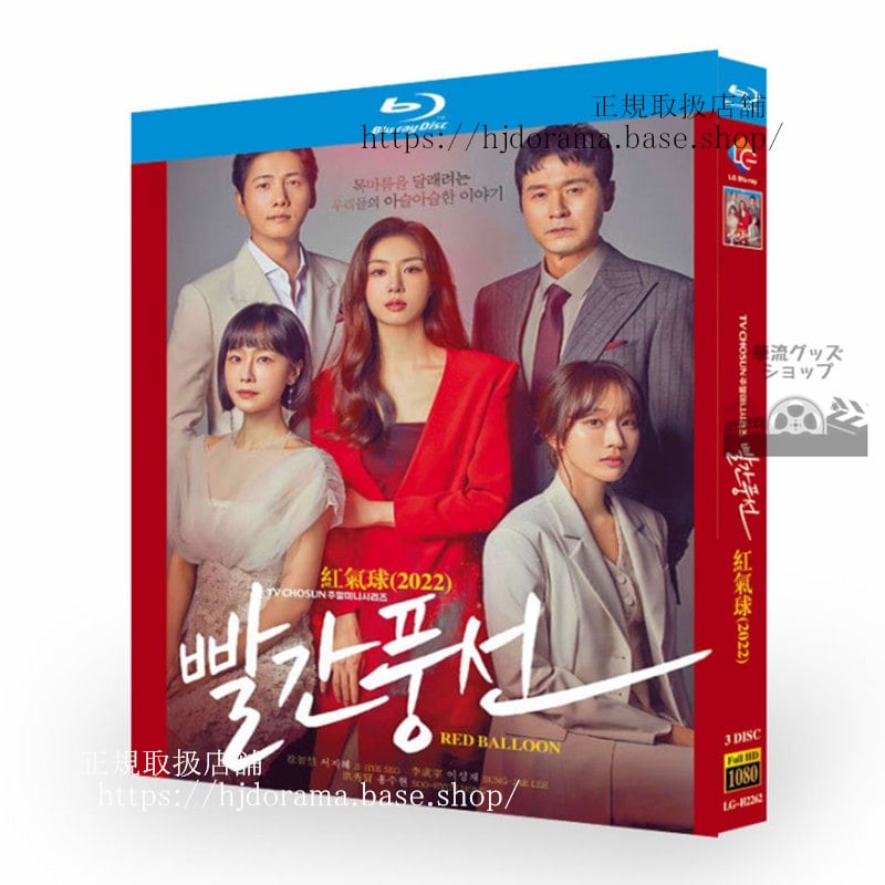 韓国ドラマ　赤い風船　　 Red Balloon / ????　ソジヘイソンジェホンスヒョンイサンウ ブルーレイ3-DISC　高画質 全話 海外盤正規品