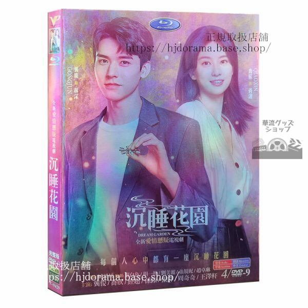 睡睡花Dream Garden.DVD-BOX ゴンジュン 俊 欣（チャオシン） 全話 中国盤 未使用 海外盤正規品1080P