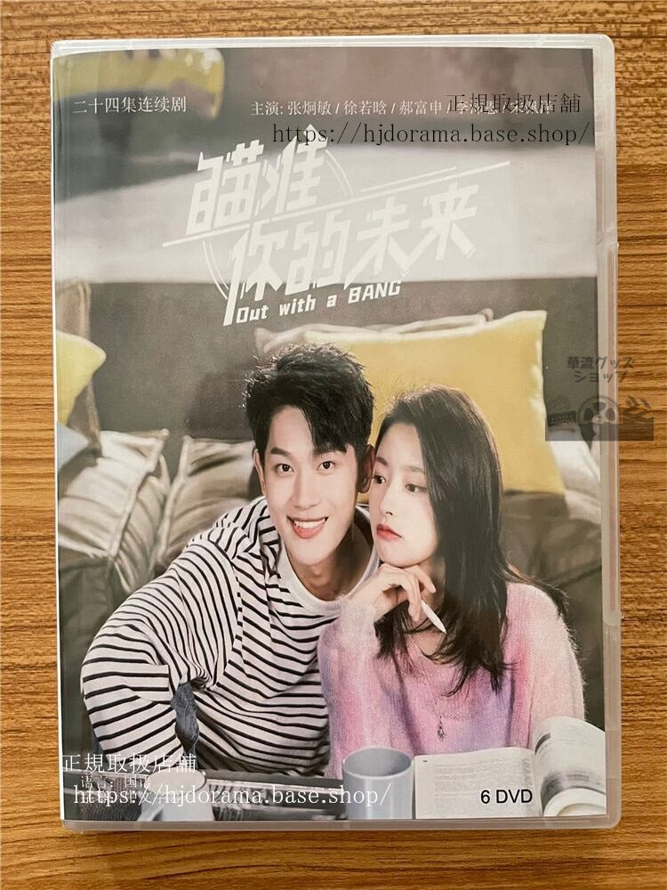 中国ドラマ ?准?的未来（Out With a Bang）張炯敏徐若晗?富申 DVD-BOX 全話 中国盤