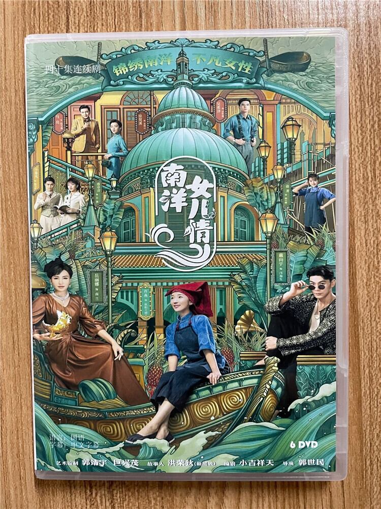 中国ドラマ『南洋女兒情』南洋女儿情 2023DVD-BOX 全話 中国盤