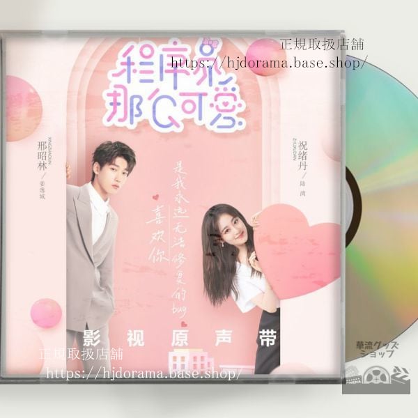 中国ドラマ『程序員那麼可愛』OST 1CD 8曲 昭林 祝緒丹 Cute Programmer 中国盤