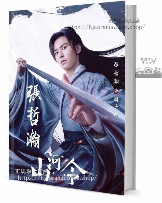 『山河令 如意芳霏』周子舒 俳優張哲瀚写真集セット ドラマ 俳優写真集1冊 A4ポスター4枚 LOMOカード10枚