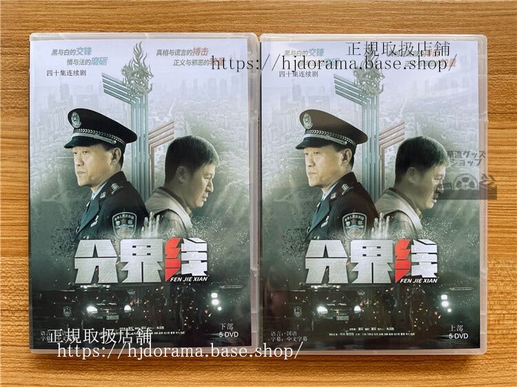 中国ドラマ 分界線　2022　DVD-BOX 海外盤　中国語字幕